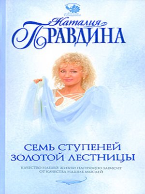 cover image of Семь ступеней Золотой лестницы